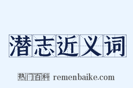 潜志近义词是什么意思的图片